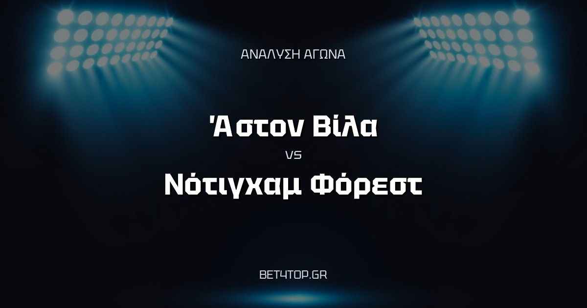 Ανάλυση αγώνα Άστον Βίλα – Νότιγχαμ Φόρεστ