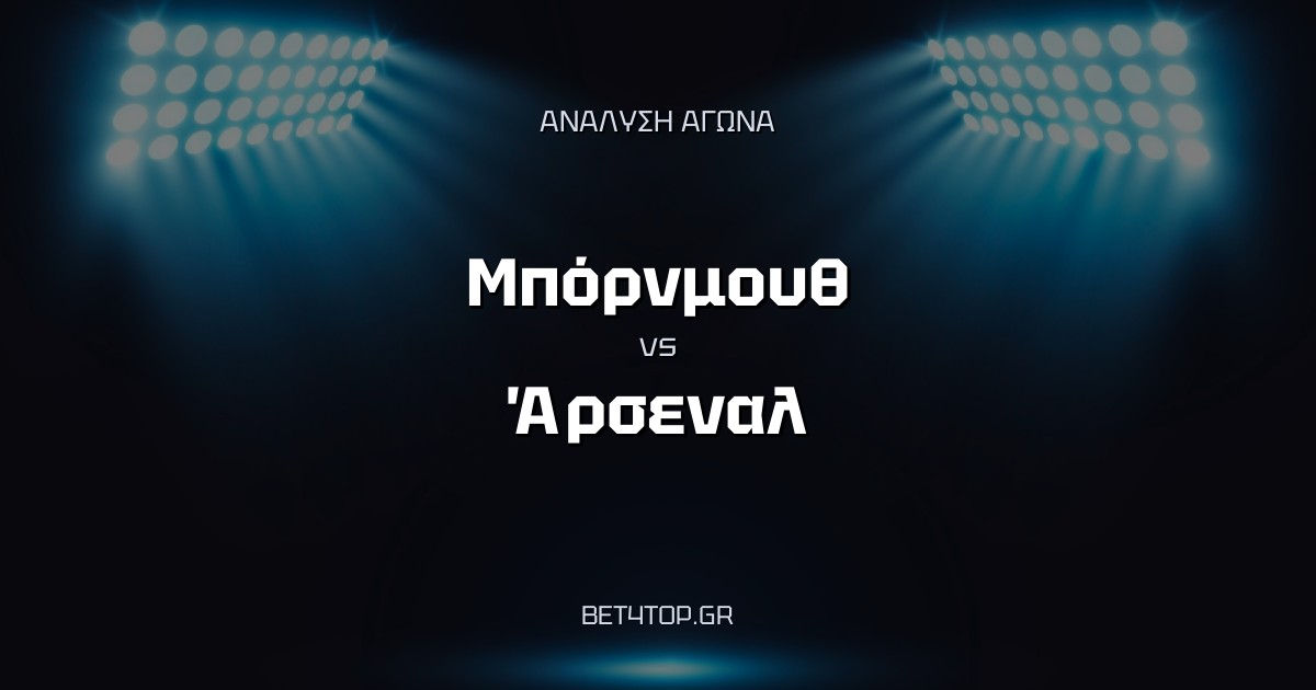 Ανάλυση αγώνα Μπόρνμουθ – Άρσεναλ