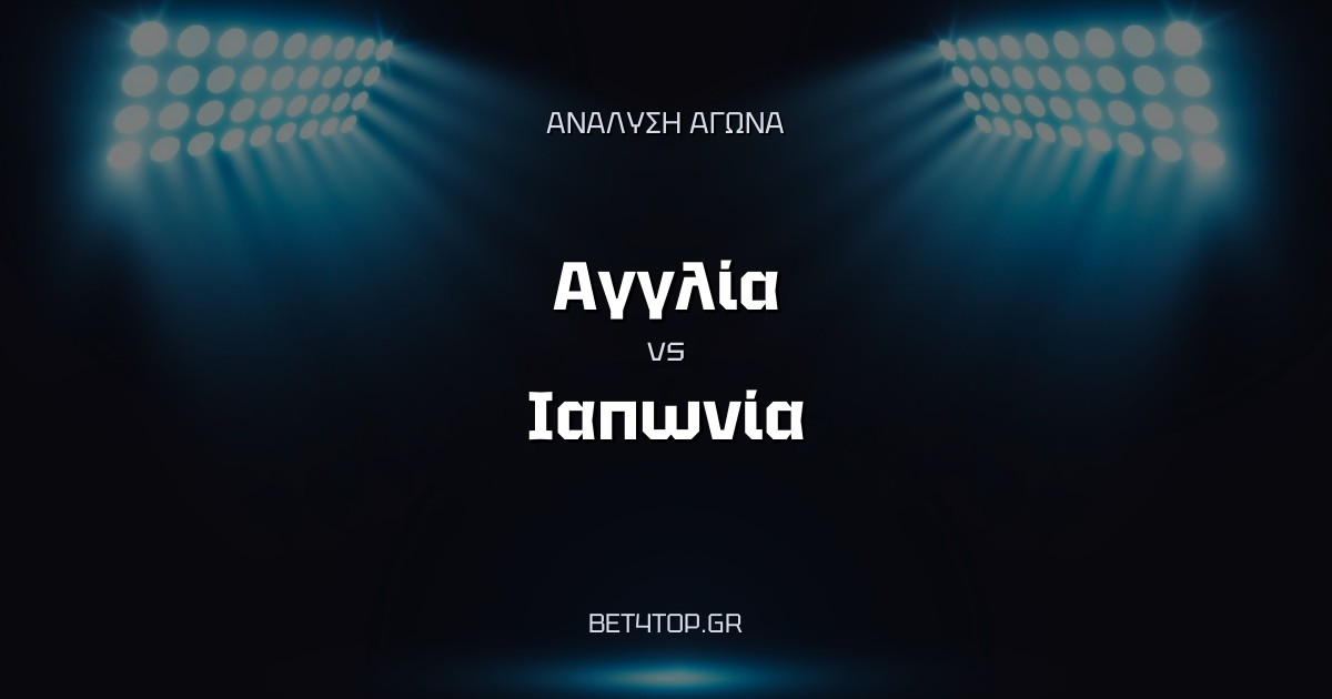 Ανάλυση αγώνα: Αγγλία – Ιαπωνία