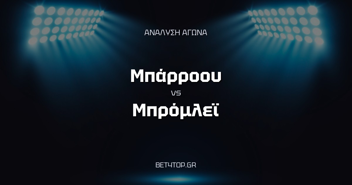 Ανάλυση αγώνα: Μπάρροου – Μπρόμλεϊ
