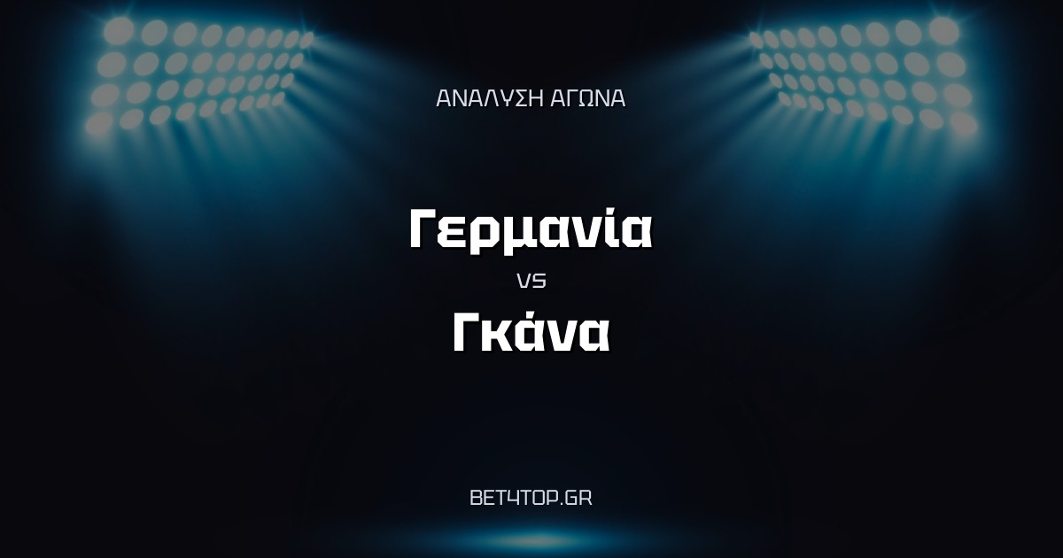 Ανάλυση αγώνα: Γερμανία – Γκάνα