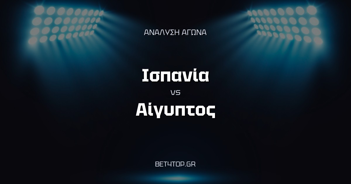 Ανάλυση αγώνα: Ισπανία – Αίγυπτος