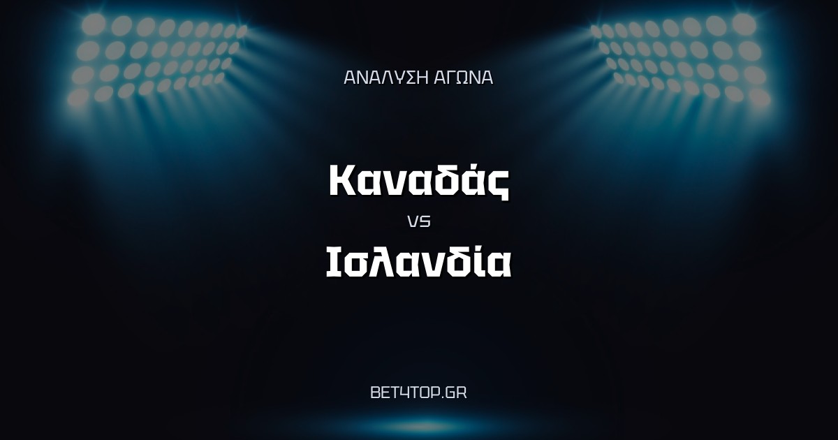 Ανάλυση αγώνα: Καναδάς – Ισλανδία