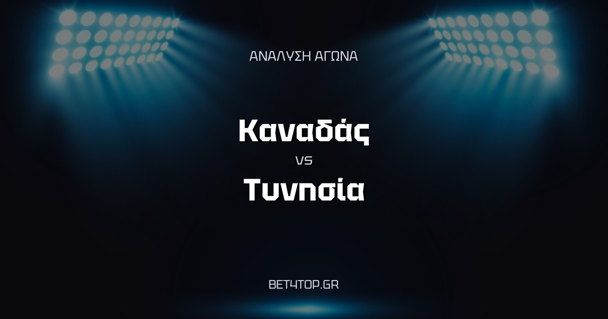 Ανάλυση αγώνα: Καναδάς – Τυνησία