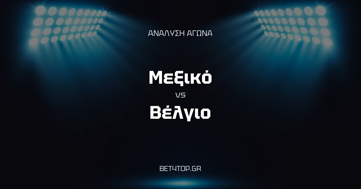 Ανάλυση αγώνα: Μεξικό – Βέλγιο
