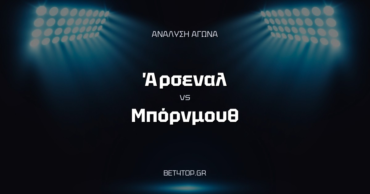 Ανάλυση αγώνα: Άρσεναλ – Μπόρνμουθ