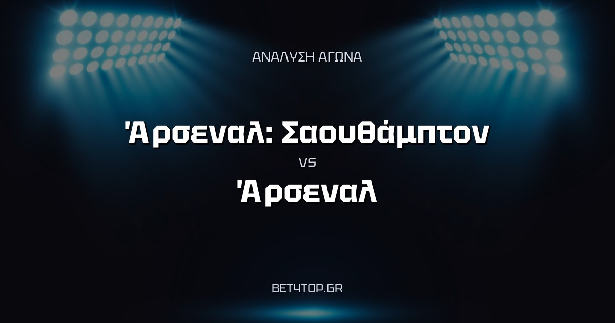 Ανάλυση αγώνα: Σαουθάμπτον – Άρσεναλ