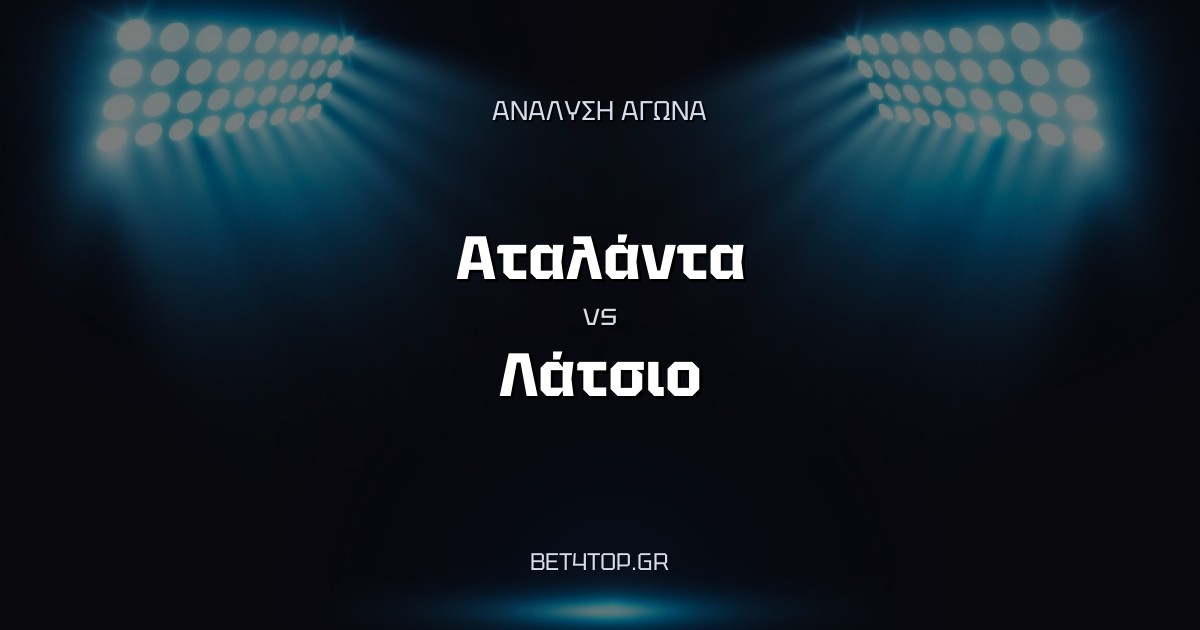 Ανάλυση αγώνα: Αταλάντα – Λάτσιο