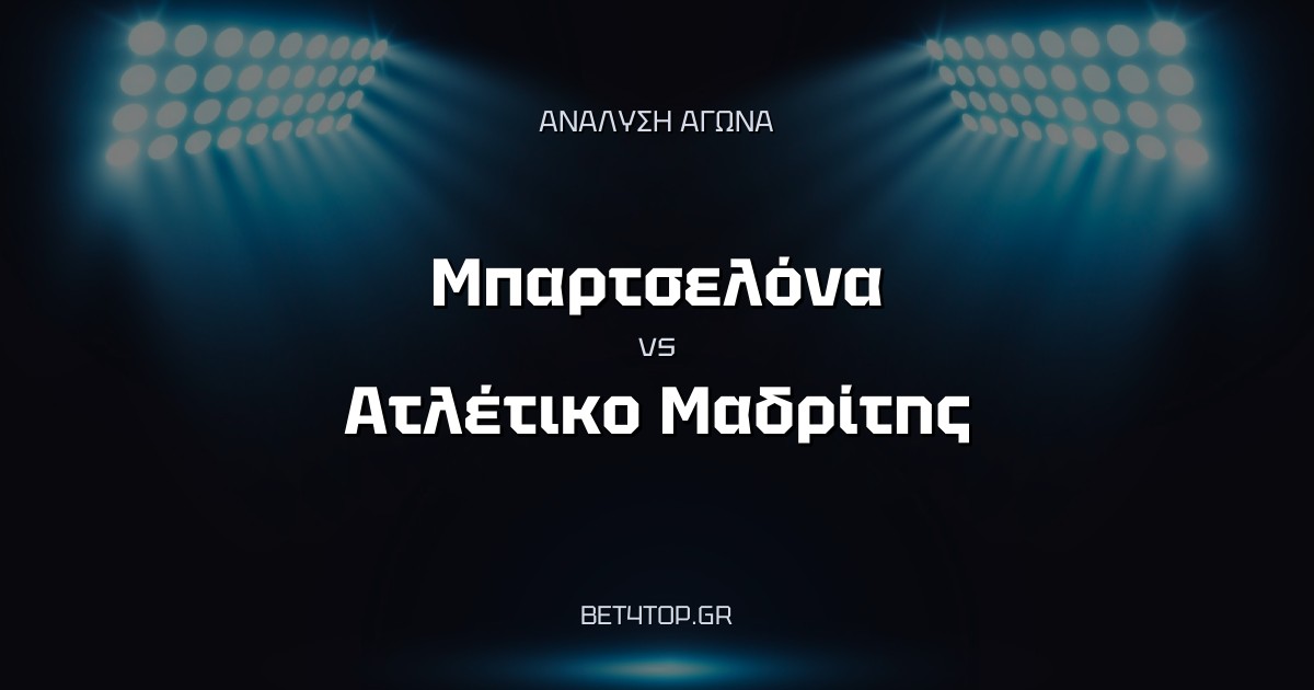 Ανάλυση αγώνα: Μπαρτσελόνα – Ατλέτικο Μαδρίτης