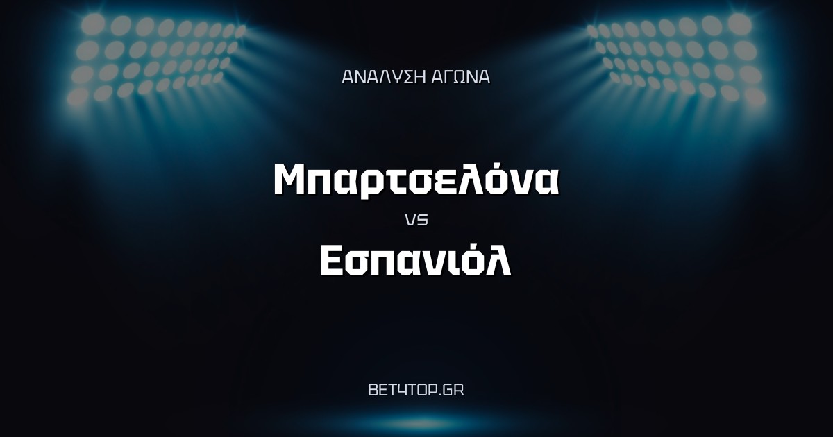 Ανάλυση αγώνα: Μπαρτσελόνα – Εσπανιόλ