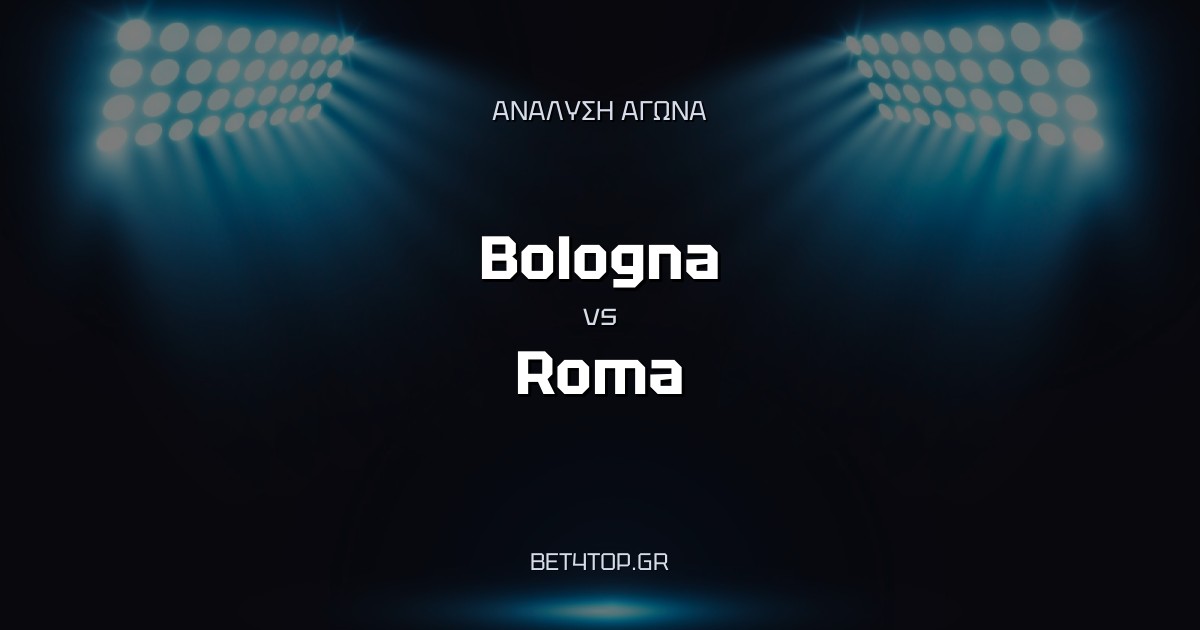 Ανάλυση αγώνα: Bologna – Roma