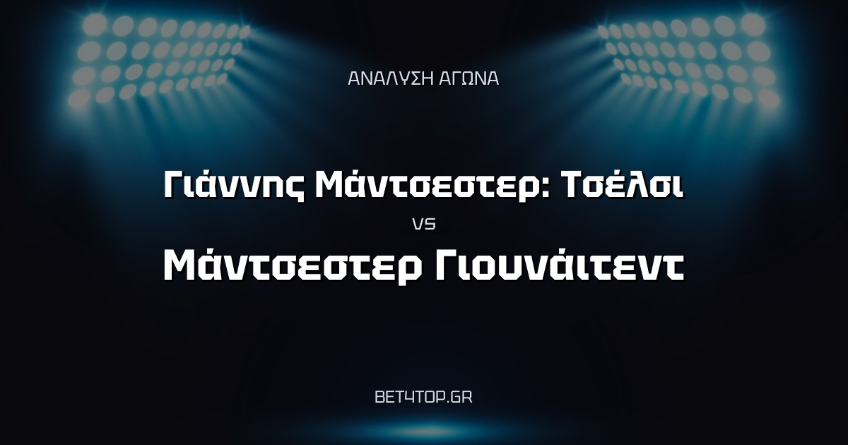 Ανάλυση αγώνα: Γιάννης Μάντσεστερ: Τσέλσι – Μάντσεστερ Γιουνάιτεντ