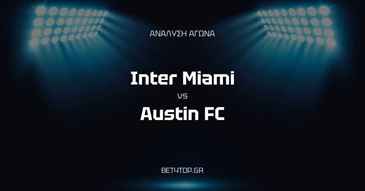 Ανάλυση αγώνα: Inter Miami – Austin FC