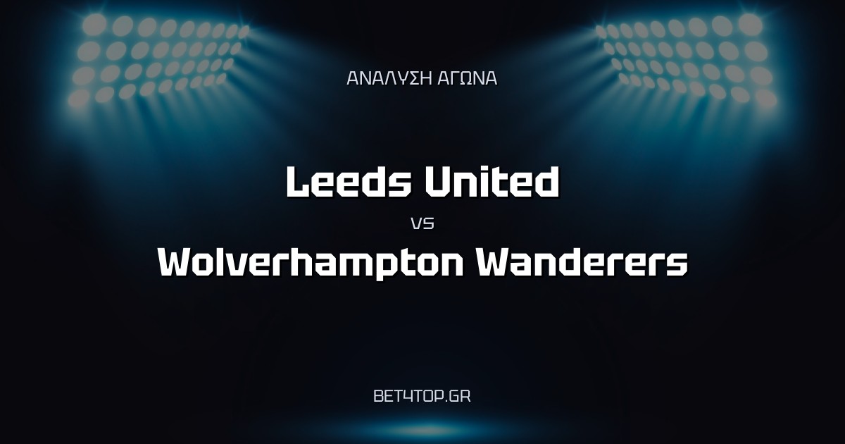 Ανάλυση αγώνα: Leeds United – Wolverhampton Wanderers