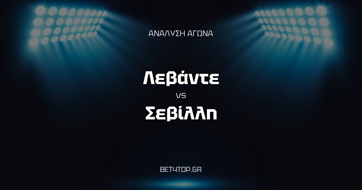 Ανάλυση αγώνα: Λεβάντε – Σεβίλλη