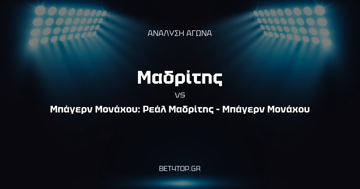 Ανάλυση αγώνα: Μαδρίτης – Μπάγερν Μονάχου: Ρεάλ Μαδρίτης – Μπάγερν Μονάχου