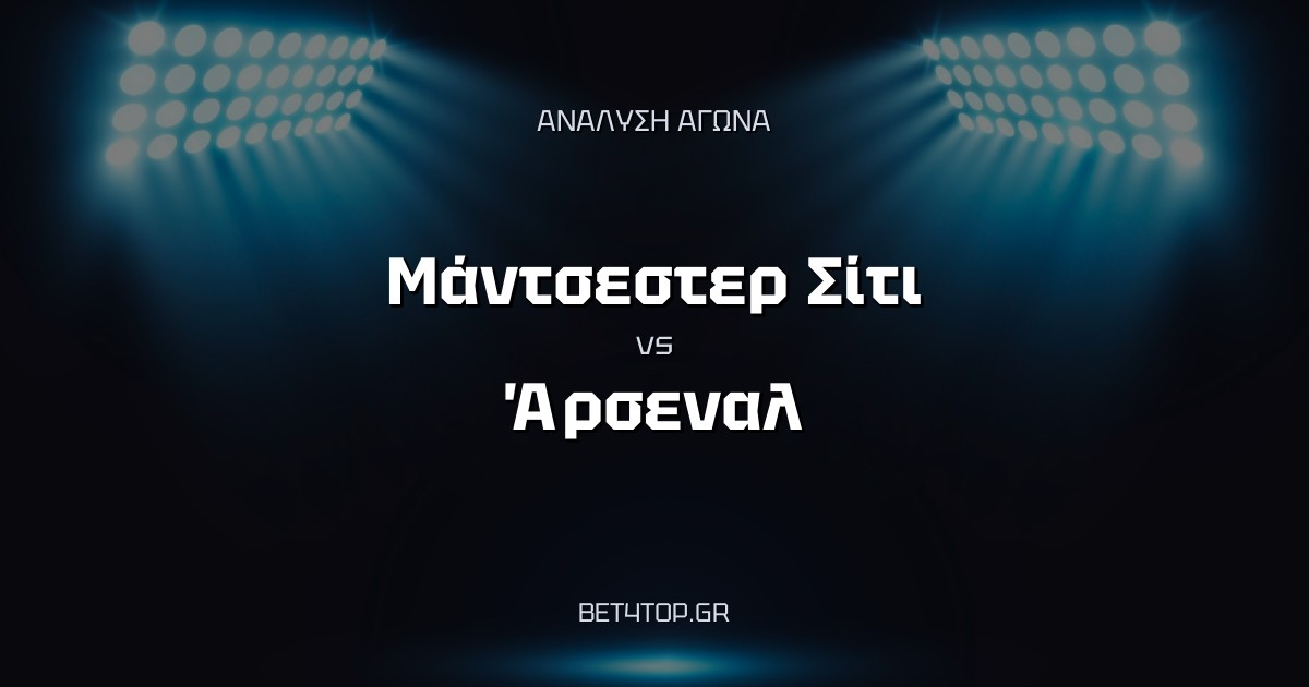 Ανάλυση αγώνα: Μάντσεστερ Σίτι – Άρσεναλ