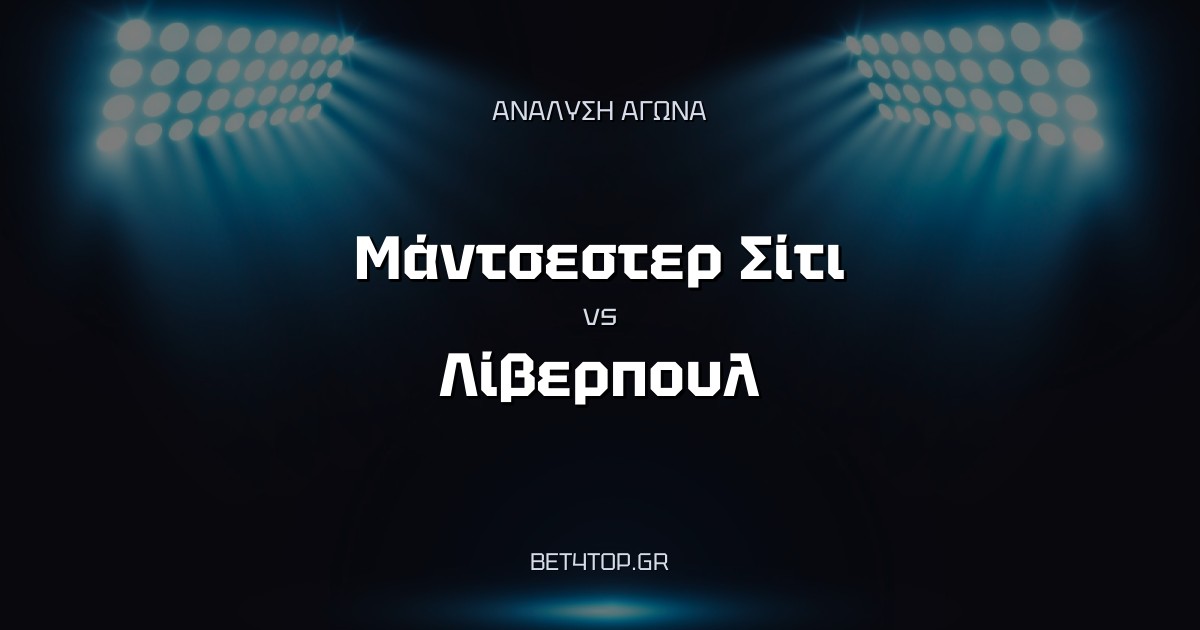 Ανάλυση αγώνα: Μάντσεστερ Σίτι – Λίβερπουλ
