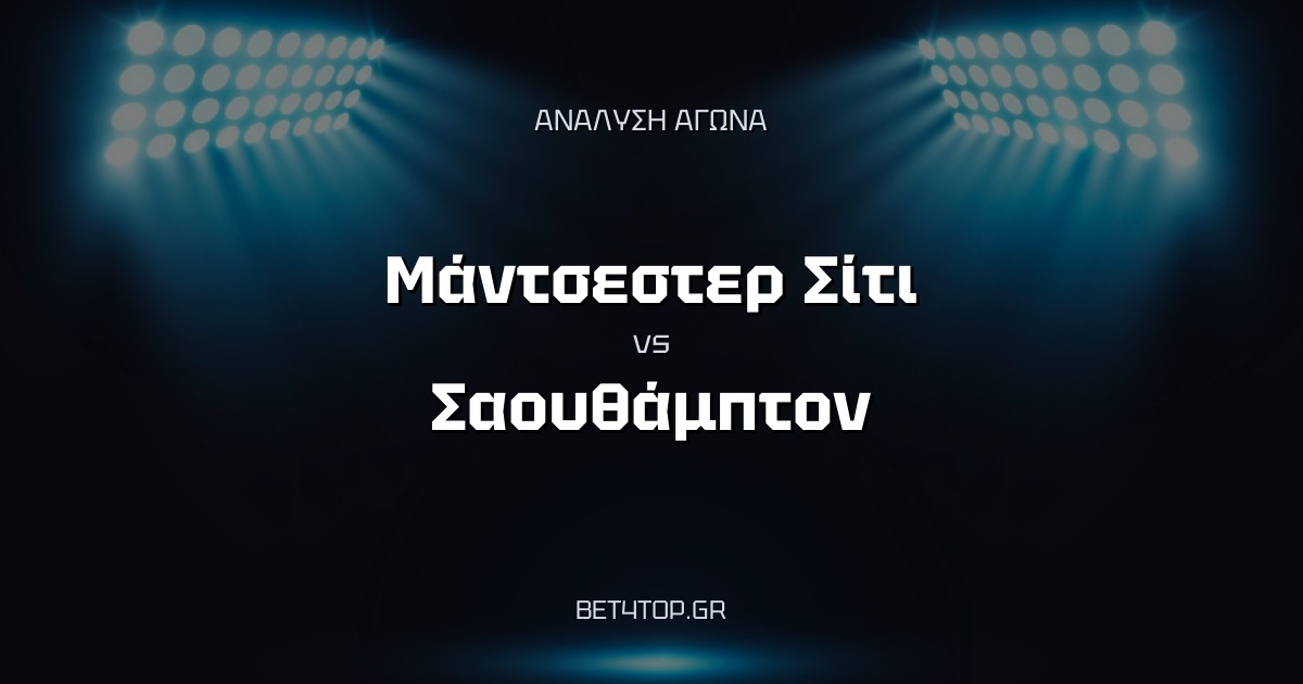 Ανάλυση αγώνα: Μάντσεστερ Σίτι – Σαουθάμπτον