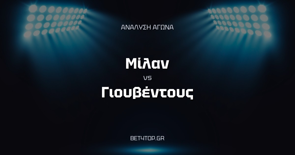Ανάλυση αγώνα: Μίλαν – Γιουβέντους