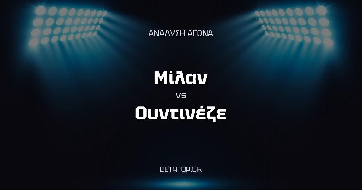 Ανάλυση αγώνα: Μίλαν – Ουντινέζε