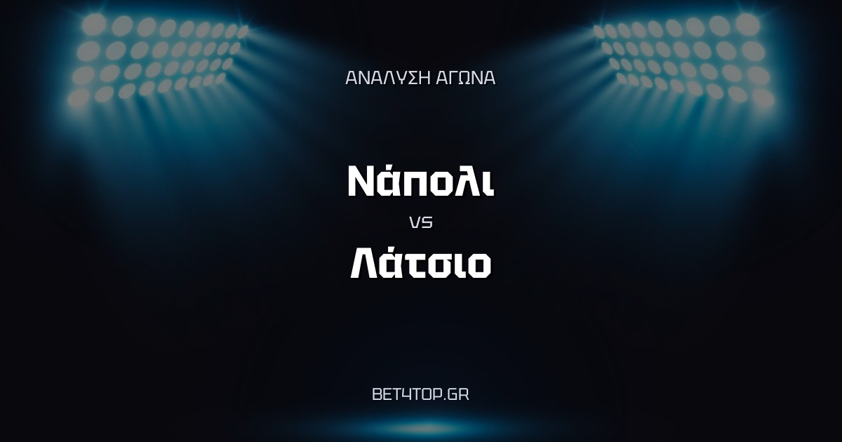 Ανάλυση αγώνα: Νάπολι – Λάτσιο