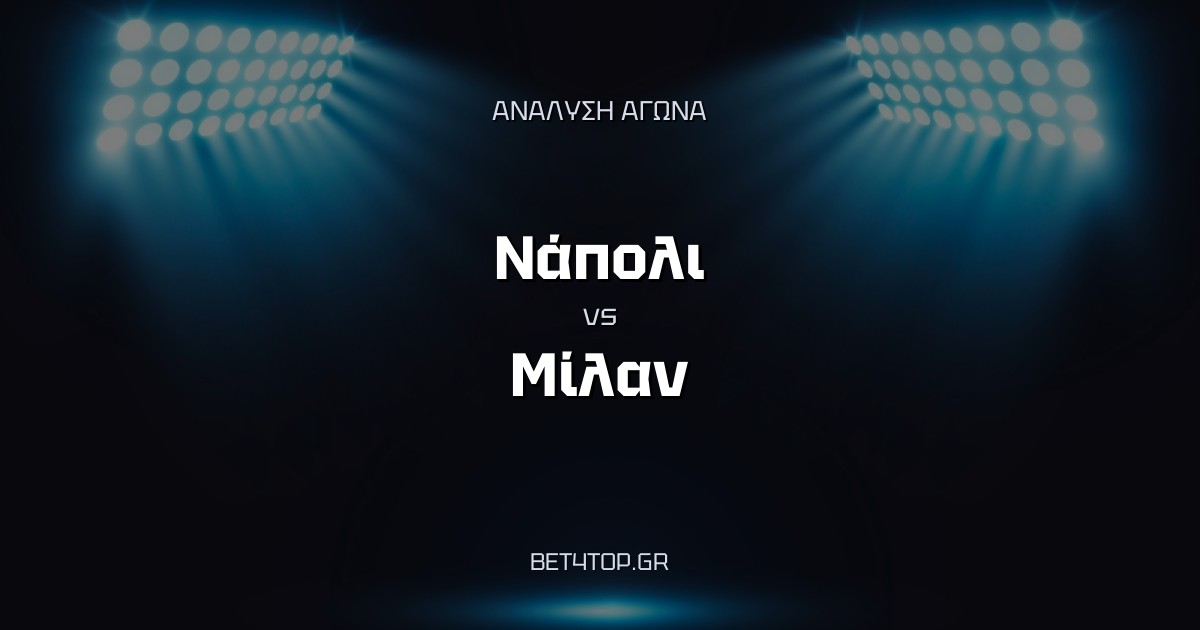 Ανάλυση αγώνα: Νάπολι – Μίλαν