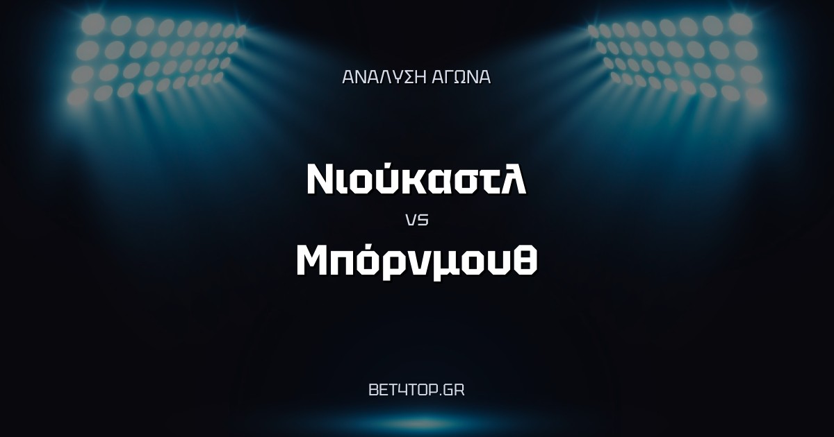 Ανάλυση αγώνα: Νιούκαστλ – Μπόρνμουθ