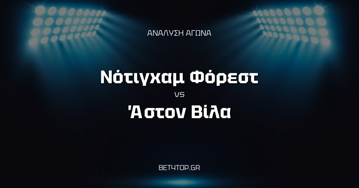 Ανάλυση αγώνα: Νότιγχαμ Φόρεστ – Άστον Βίλα