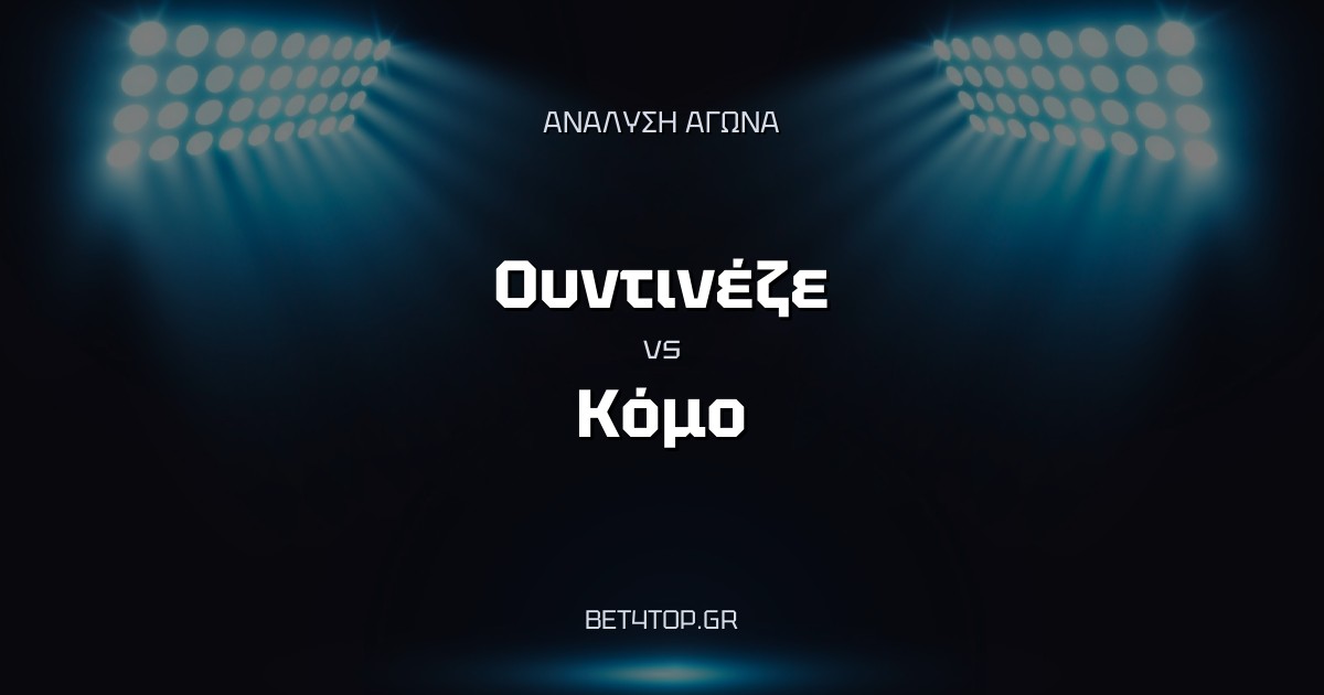 Ανάλυση αγώνα: Ουντινέζε – Κόμο