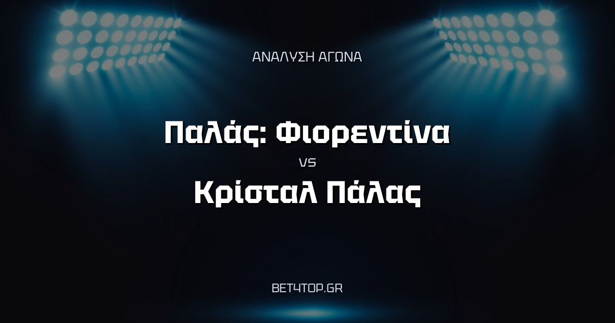 Ανάλυση αγώνα: Παλάς: Φιορεντίνα – Κρίσταλ Πάλας