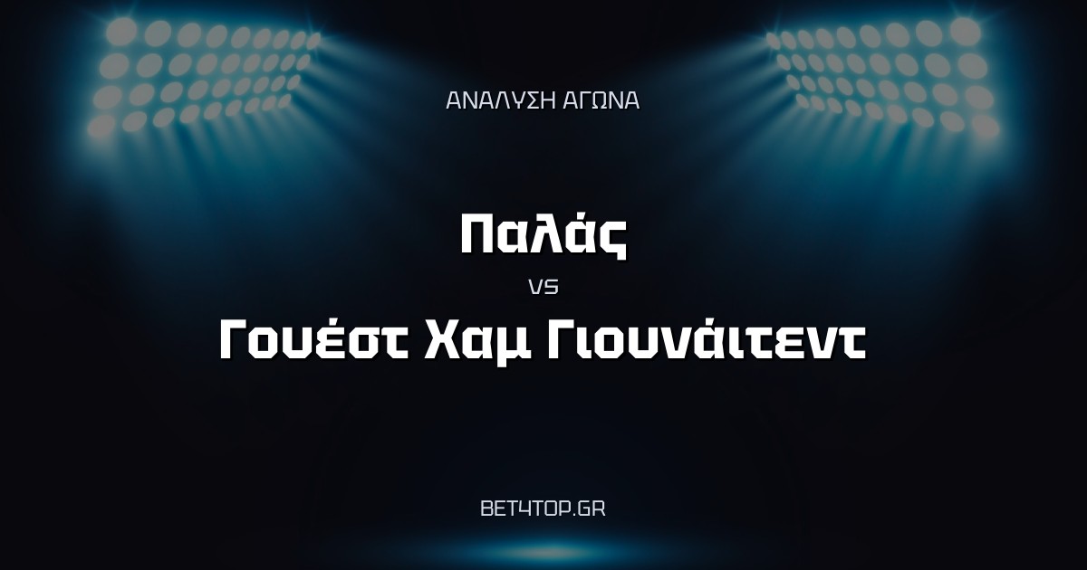 Ανάλυση αγώνα: Παλάς – Γουέστ Χαμ Γιουνάιτεντ