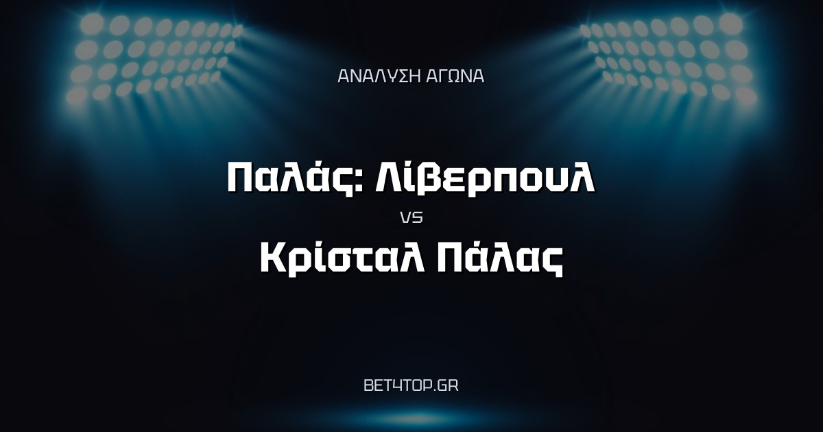 Ανάλυση αγώνα: Παλάς: Λίβερπουλ – Κρίσταλ Πάλας