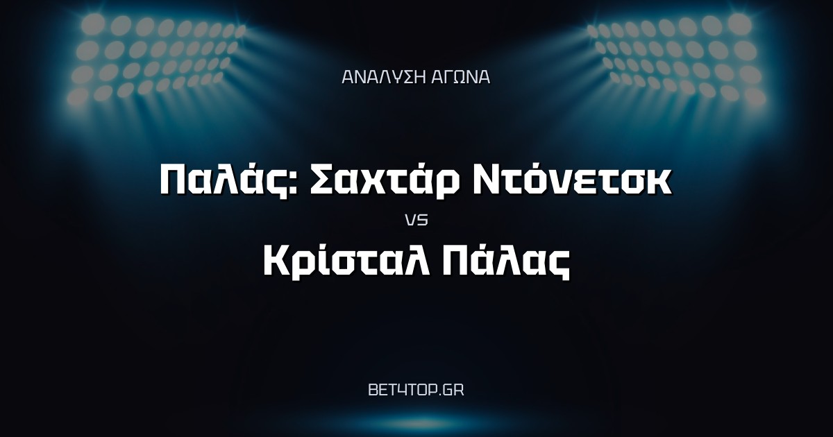 Ανάλυση αγώνα: Παλάς: Σαχτάρ Ντόνετσκ – Κρίσταλ Πάλας