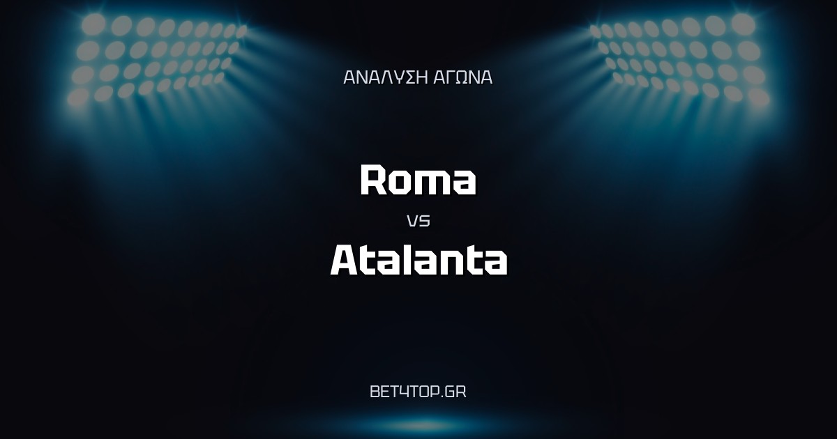 Ανάλυση αγώνα: Roma – Atalanta