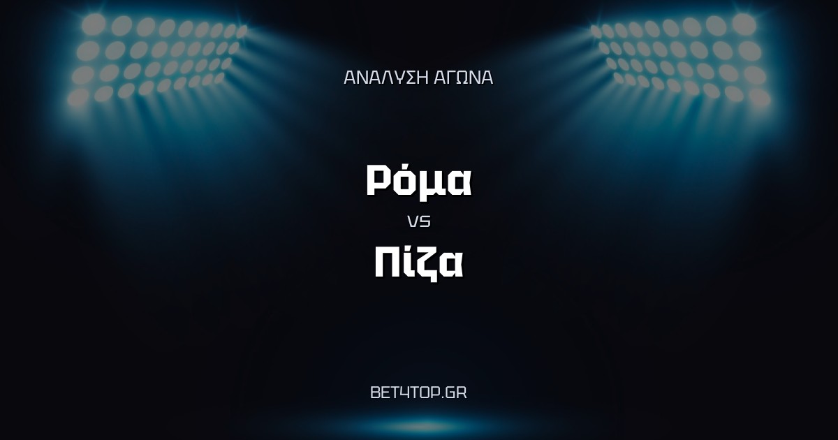 Ανάλυση αγώνα: Ρόμα – Πίζα