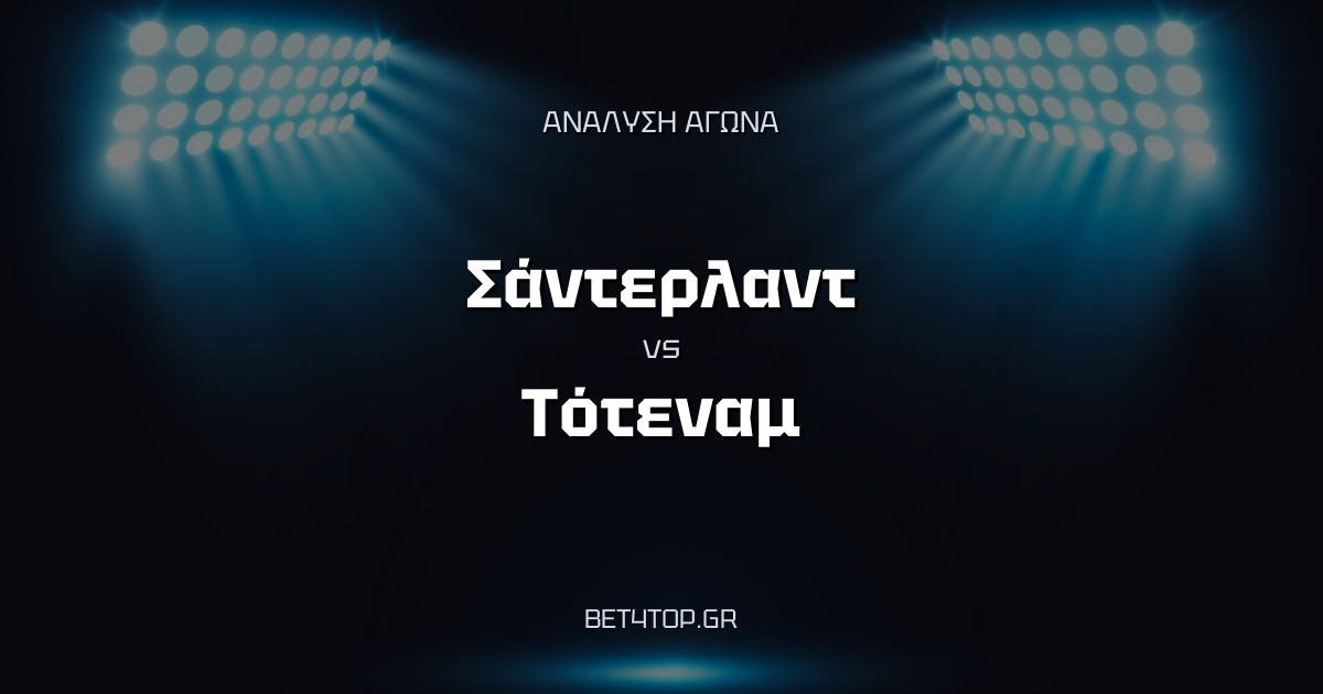 Ανάλυση αγώνα: Σάντερλαντ – Τότεναμ