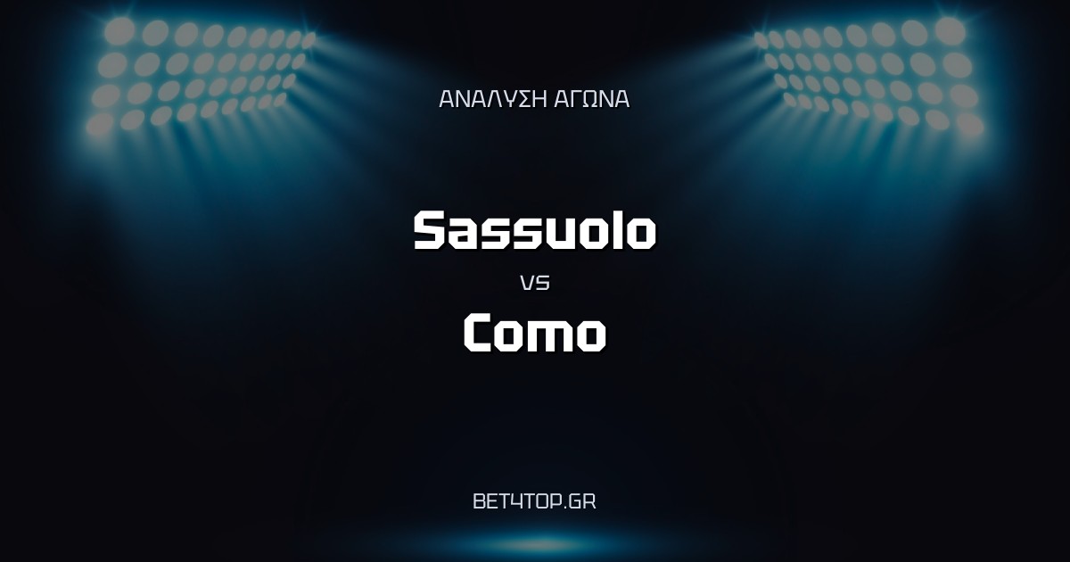 Ανάλυση αγώνα: Sassuolo – Como