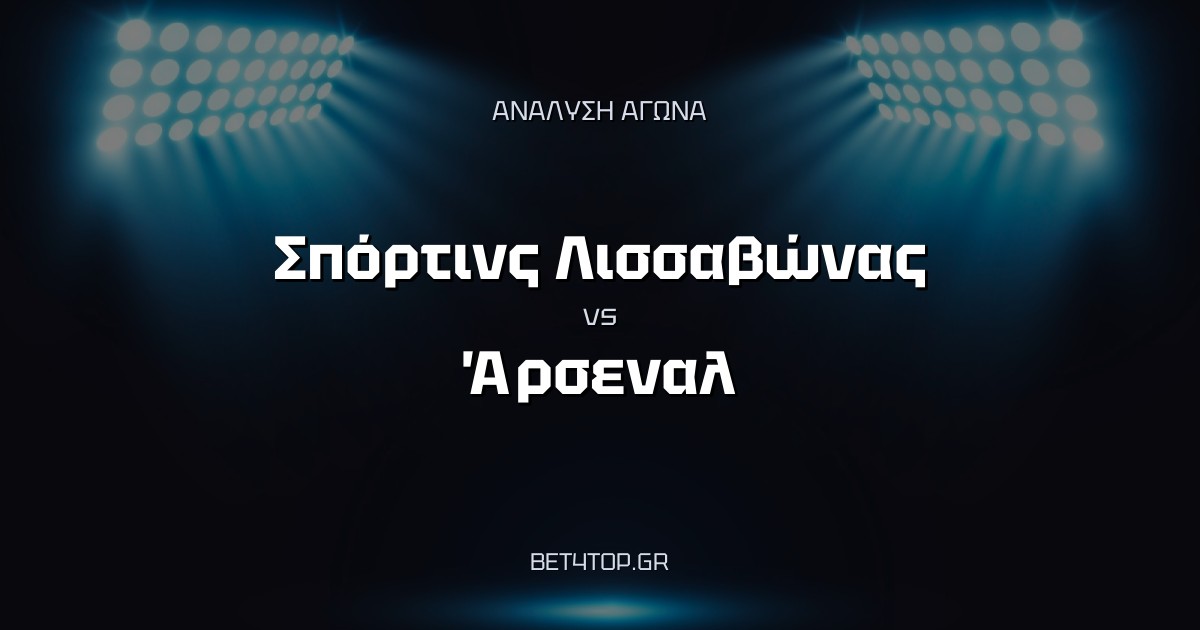 Ανάλυση αγώνα: Σπόρτινς Λισσαβώνας – Άρσεναλ