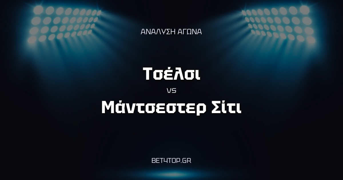 Ανάλυση αγώνα: Τσέλσι – Μάντσεστερ Σίτι