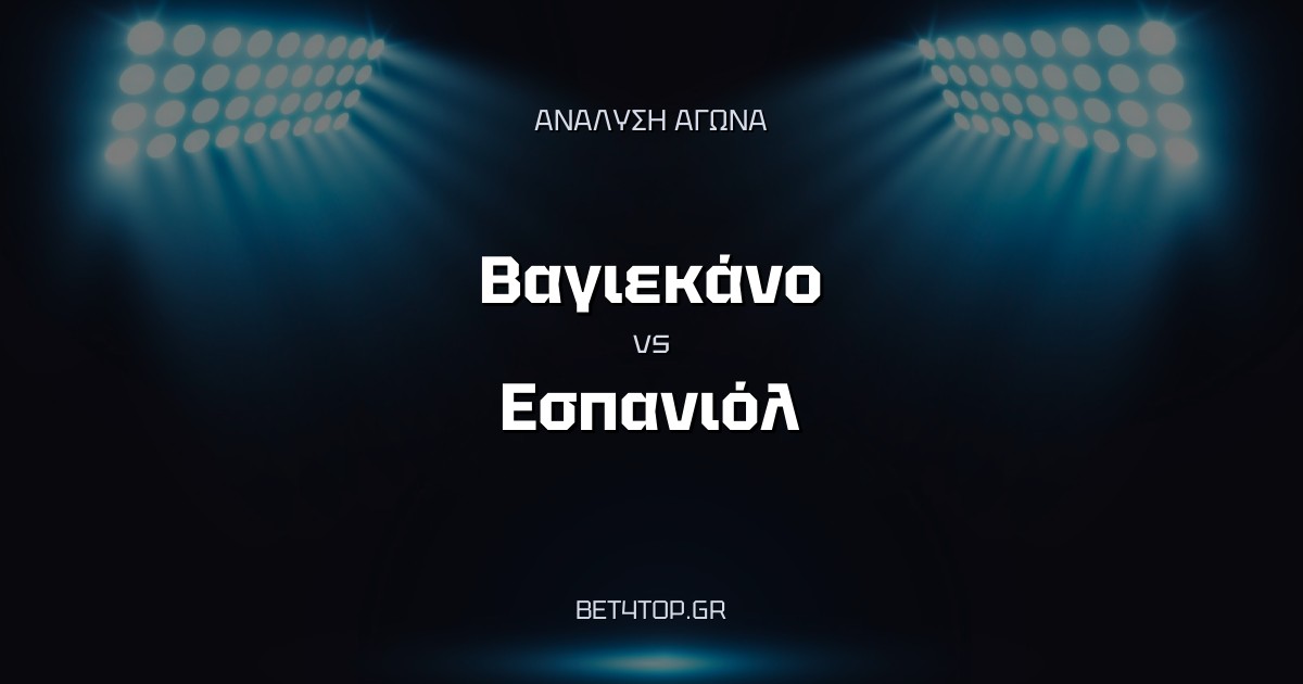 Ανάλυση αγώνα: Βαγιεκάνο – Εσπανιόλ