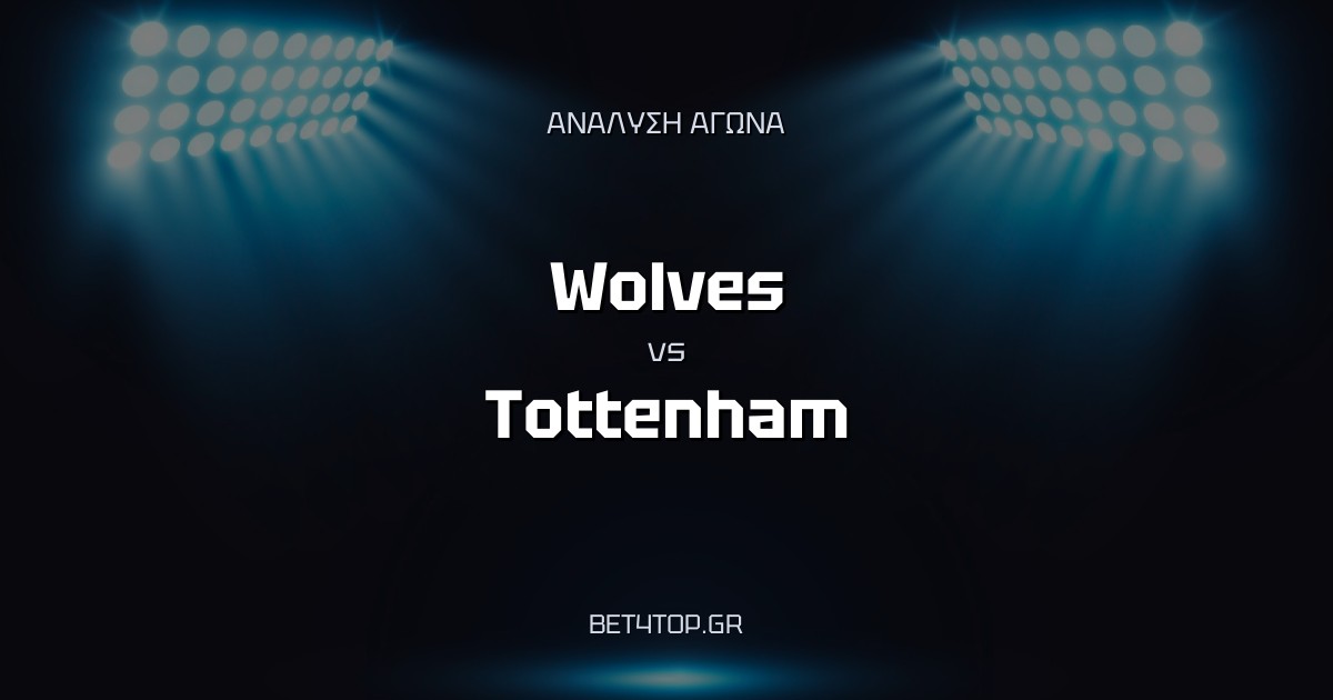 Ανάλυση αγώνα: Wolves – Tottenham