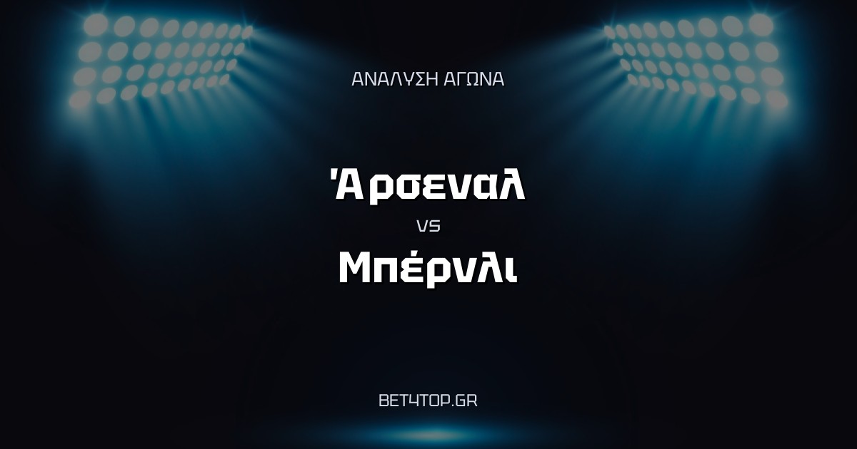 Ανάλυση αγώνα: Άρσεναλ – Μπέρνλι