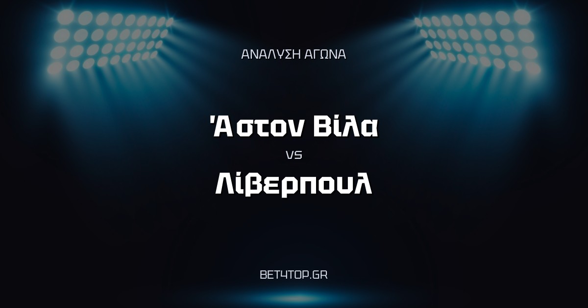 Ανάλυση αγώνα: Άστον Βίλα – Λίβερπουλ
