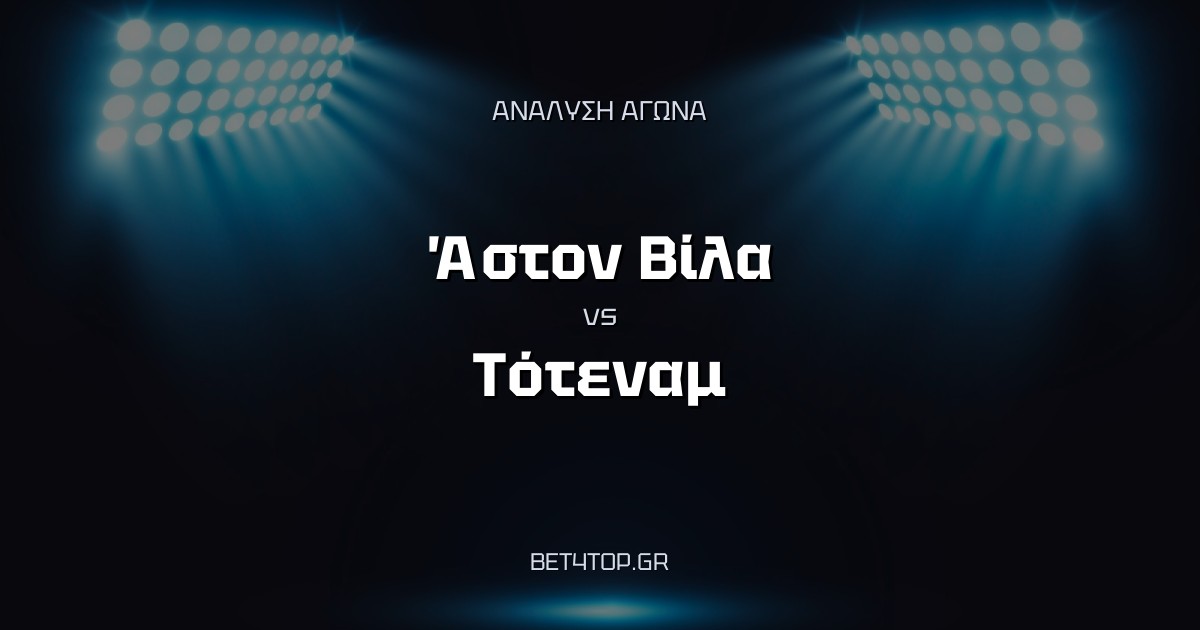 Ανάλυση αγώνα: Άστον Βίλα – Τότεναμ