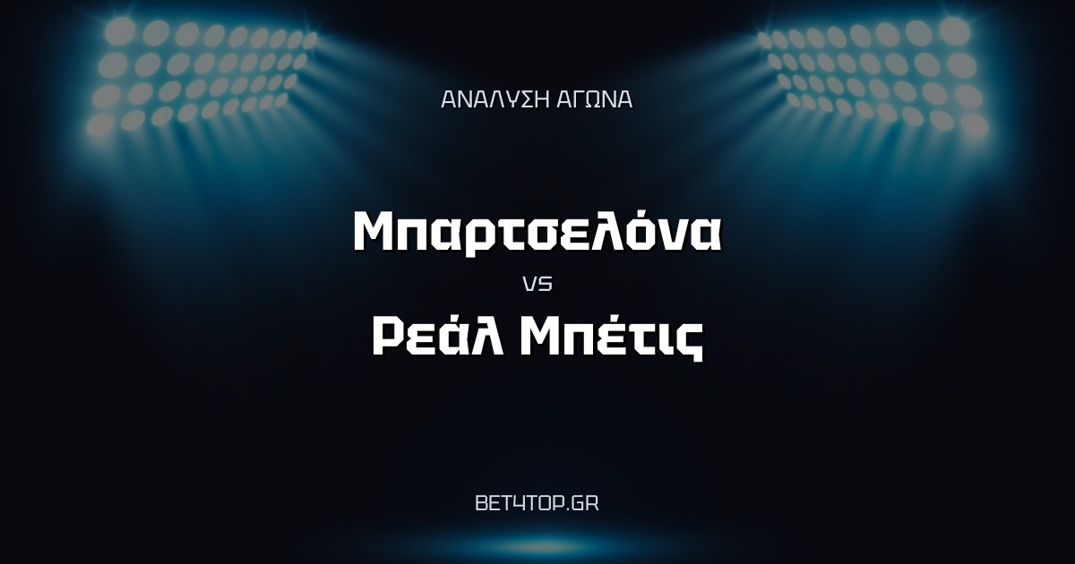 Ανάλυση αγώνα: Μπαρτσελόνα – Ρεάλ Μπέτις