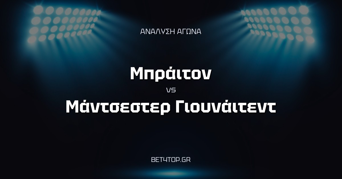 Ανάλυση αγώνα: Μπράιτον – Μάντσεστερ Γιουνάιτεντ