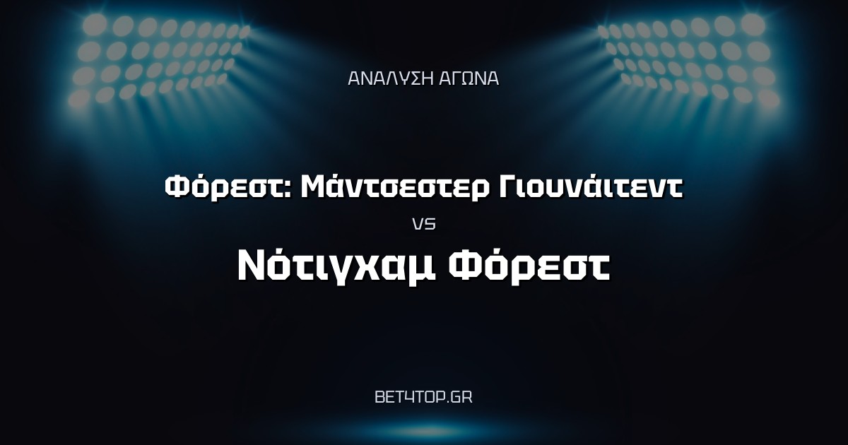 Ανάλυση αγώνα: Φόρεστ: Μάντσεστερ Γιουνάιτεντ – Νότιγχαμ Φόρεστ
