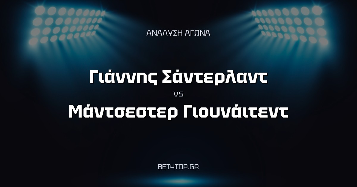 Ανάλυση αγώνα: Γιάννης Σάντερλαντ – Μάντσεστερ Γιουνάιτεντ