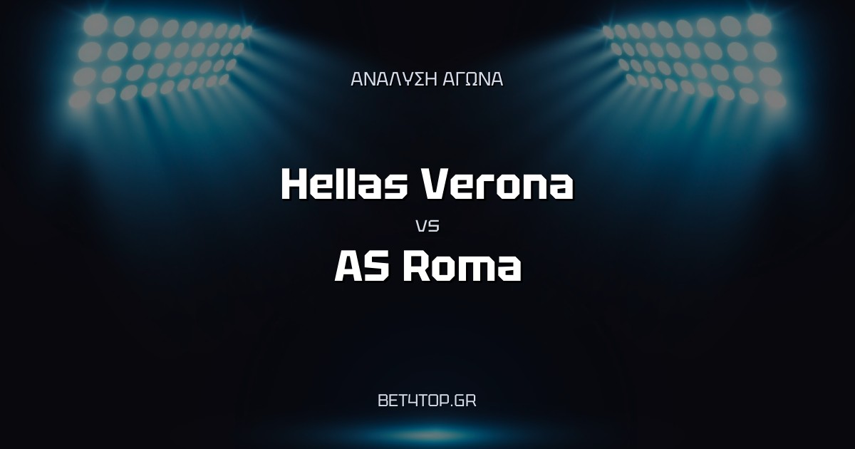 Ανάλυση αγώνα: Hellas Verona – AS Roma